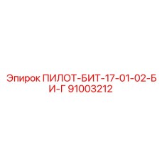 91003212 ПИЛОТ-БИТ-17-01-02-БИ-Г Epiroc