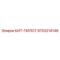9753214146 БИТ-ПИЛОТ Epiroc