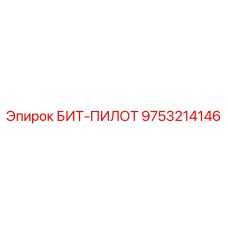 9753214146 БИТ-ПИЛОТ Epiroc