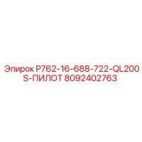 8092402763 P762-16-688-722-QL200S-ПИЛОТ Epiroc
