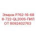 8092402763 P762-16-688-722-QL200S-ПИЛОТ Epiroc