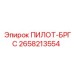 2658213554 ПИЛОТ-БРГС Epiroc