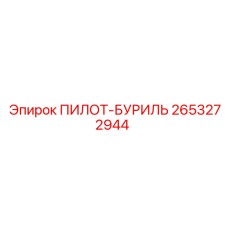 2653272944 ПИЛОТ-БУРИЛЬ (Epiroc)