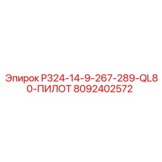 8092402572 P324-14-9-267-289-QL80-ПИЛОТ | Epiroc