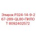 8092402572 P324-14-9-267-289-QL80-ПИЛОТ | Epiroc