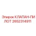 Оригинальный пилотный клапан для буровых машин артикул 2652314911