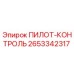 2653342317 ПИЛОТ-КОНТРОЛЬ Epiroc