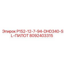 8092403315 P152-12-7-94-DHD340-SL-ПИЛОТ Epiroc