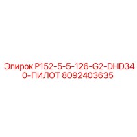 8092403635 P152-5-5-126-G2-DHD340-ПИЛОТ Epiroc