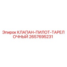 Оригинальный клапан Epiroc 2657695231 для гидросистем
