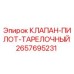 Оригинальный клапан Epiroc 2657695231 для гидросистем
