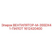 1612420400 ВЕНТИЛЯТОР-M-355DX41-ПИЛОТ Epiroc