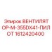 1612420400 ВЕНТИЛЯТОР-M-355DX41-ПИЛОТ Epiroc