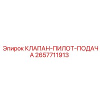 2657711913 КЛАПАН-ПИЛОТ-ПОДАЧА Epiroc