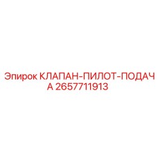 Клапан управления подачей 2657711913 от Epiroc