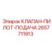 Клапан управления подачей 2657711913 от Epiroc