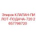 Клапан управления подачей 2657798720 для техники Epiroc