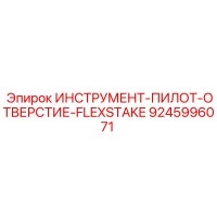 9245996071 ИНСТРУМЕНТ-ПИЛОТ-ОТВЕРСТИЕ-FLEXSTAKE Epiroc