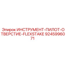 9245996071 ИНСТРУМЕНТ-ПИЛОТ-ОТВЕРСТИЕ-FLEXSTAKE Epiroc
