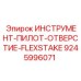 9245996071 ИНСТРУМЕНТ-ПИЛОТ-ОТВЕРСТИЕ-FLEXSTAKE Epiroc