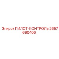 2657690406 ПИЛОТ-КОНТРОЛЬ Epiroc
