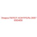 2657690406 ПИЛОТ-КОНТРОЛЬ Epiroc