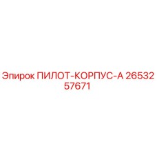 2653257671 ПИЛОТ-КОРПУС-A (Epiroc)