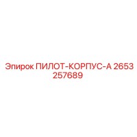 2653257689 ПИЛОТ-КОРПУС-A (Epiroc)