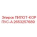 2653257689 ПИЛОТ-КОРПУС-A (Epiroc)