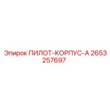 2653257697 ПИЛОТ-КОРПУС-A (Epiroc)