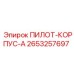 2653257697 ПИЛОТ-КОРПУС-A (Epiroc)