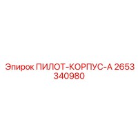 2653340980 ПИЛОТ-КОРПУС-A (Epiroc)