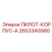 2653340980 ПИЛОТ-КОРПУС-A (Epiroc)
