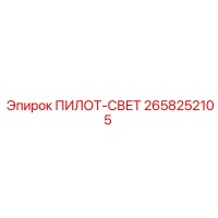 2658252105 ПИЛОТ-СВЕТ Epiroc