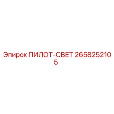 2658252105 ПИЛОТ-СВЕТ Epiroc