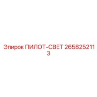 2658252113 ПИЛОТ-СВЕТ Epiroc