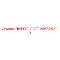 2658252113 ПИЛОТ-СВЕТ Epiroc