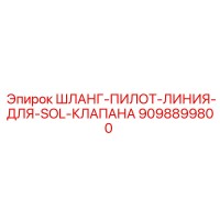 9098899800 ШЛАНГ-ПИЛОТ-ЛИНИЯ-ДЛЯ-SOL-КЛАПАНА Epiroc