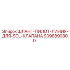 9098899800 ШЛАНГ-ПИЛОТ-ЛИНИЯ-ДЛЯ-SOL-КЛАПАНА Epiroc