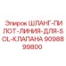 Шланг управления соленоидными клапанами 9098899800 Epiroc