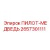 2657301111 ПИЛОТ-МЕДВЕДЬ Epiroc