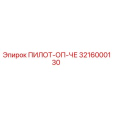 3216000130 ПИЛОТ-ОП-ЧЕ Epiroc