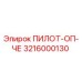 3216000130 ПИЛОТ-ОП-ЧЕ Epiroc