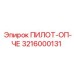 3216000131 ПИЛОТ-ОП-ЧЕ Epiroc