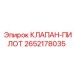 Пропорциональный пилотный клапан Epiroc 2652178035