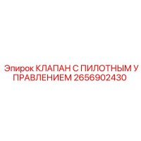 2656902430 КЛАПАН С ПИЛОТНЫМ УПРАВЛЕНИЕМ Epiroc