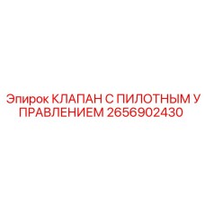 Клапан с пилотным управлением для буровых машин 2656902430
