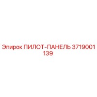 3719001139 ПИЛОТ-ПАНЕЛЬ Epiroc