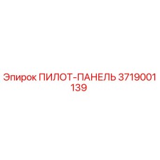 3719001139 ПИЛОТ-ПАНЕЛЬ Epiroc