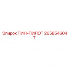 2658546047 ПИН-ПИЛОТ Epiroc